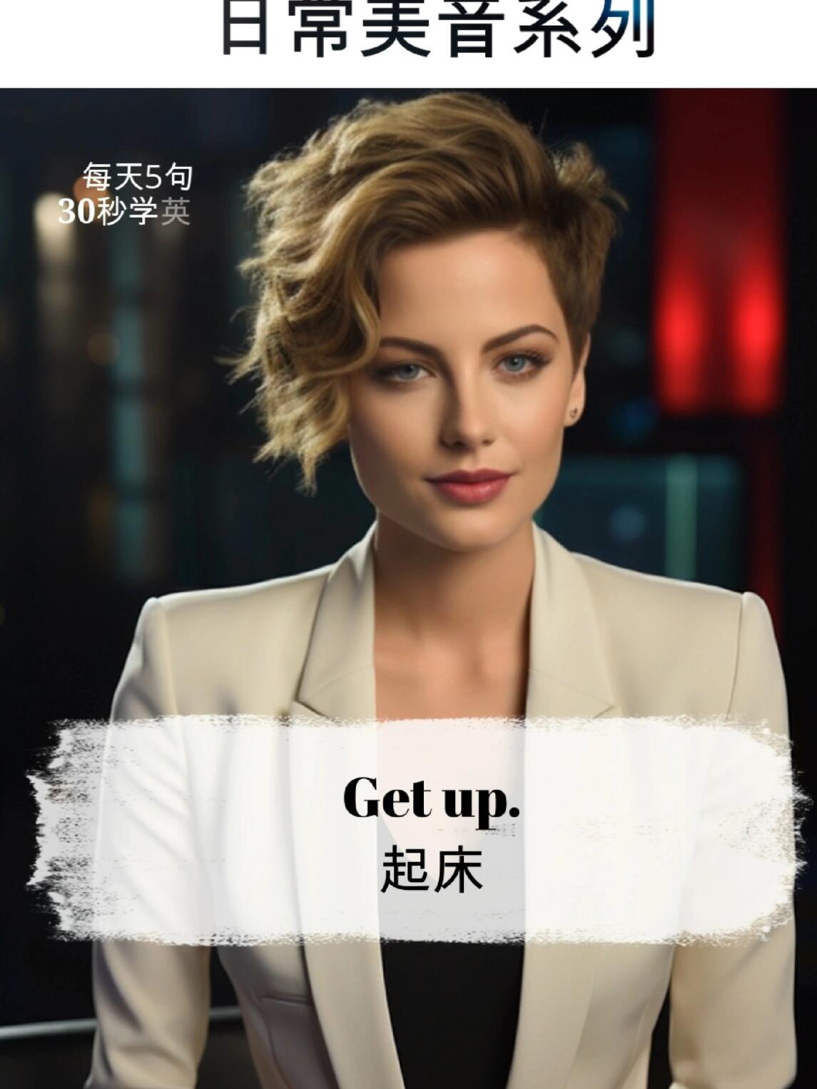 Get up. 起床 Good morning. 早上好 Wash your face. 