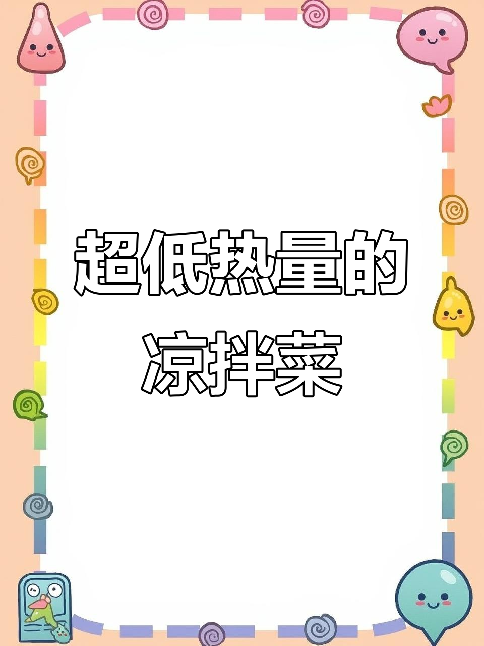 低卡凉拌菜,热量不到500大卡!