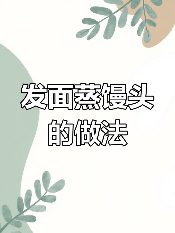 北方馒头制作技巧,轻松学会发面