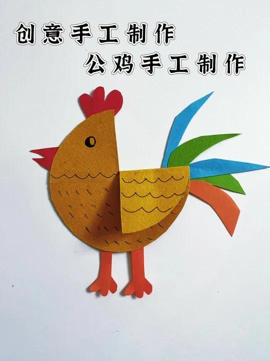 创意手工制作，公鸡
