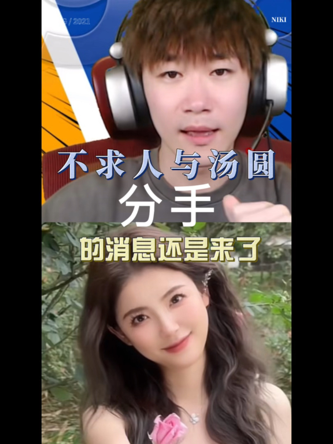不求人和汤圆分手的消息还是来了