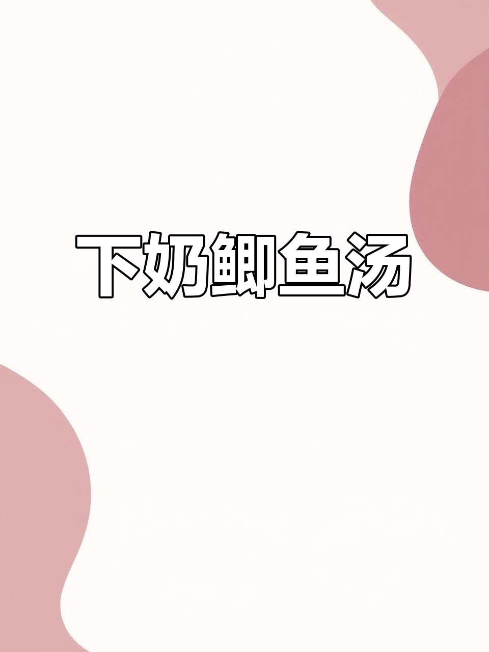 鲫鱼汤鲜美又营养,宝妈必备下奶良方,连不爱吃鱼的也能接受