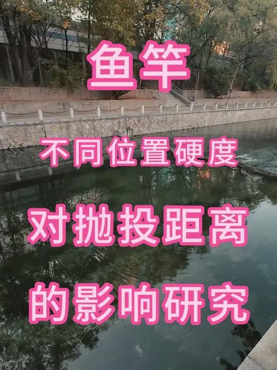 鱼竿不同部位硬度对抛投距离的影响研究 路亚 鱼竿 路亚竿 微物路亚竿