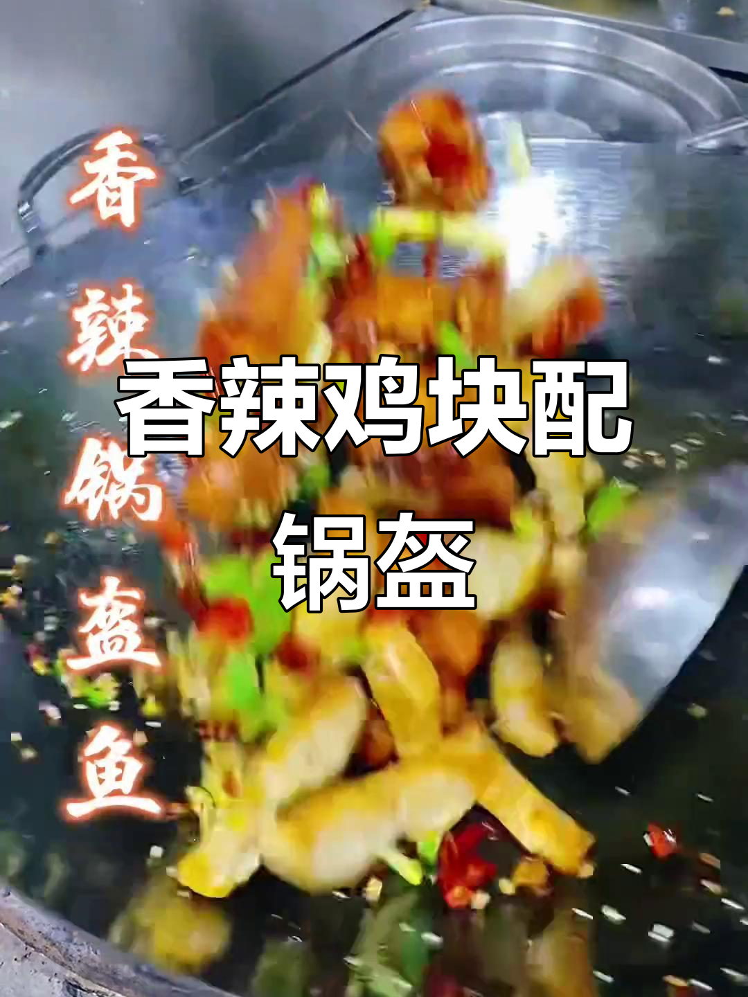 重庆风味香辣锅盔鱼,外酥里嫩,下酒必备!