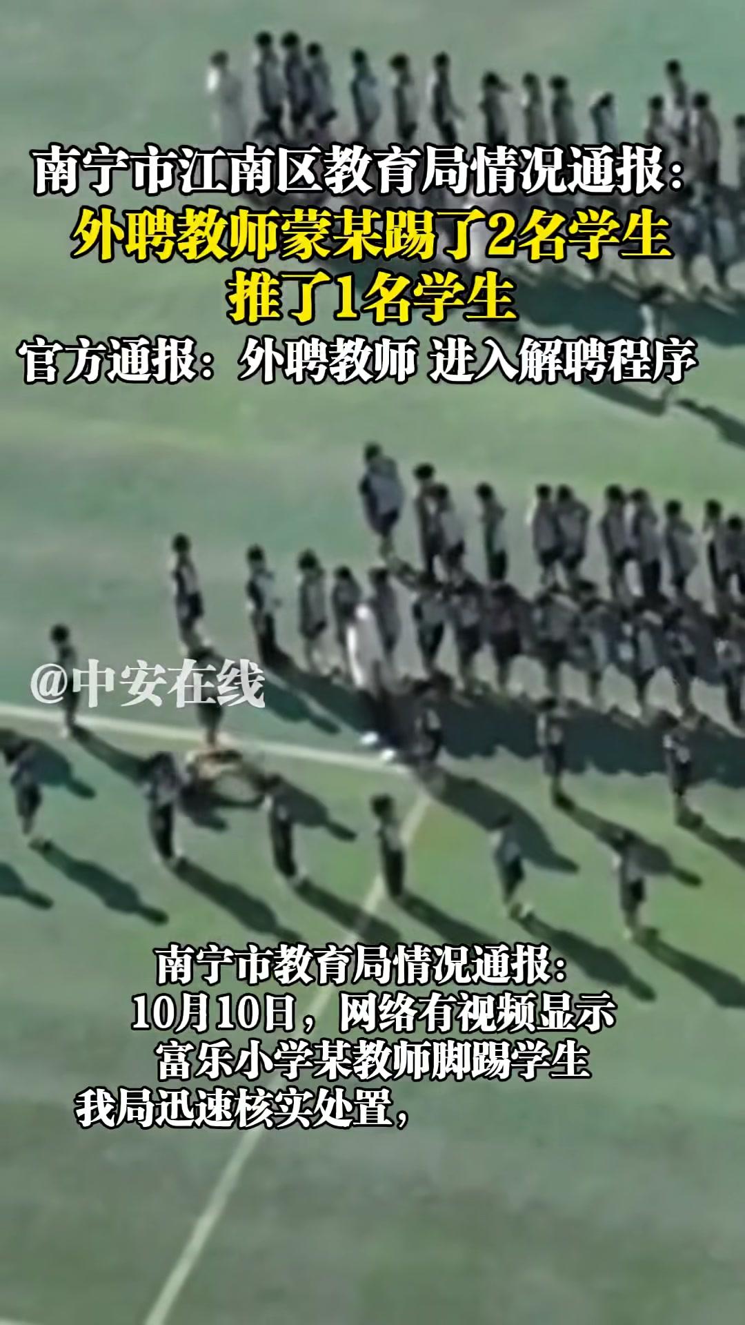 南宁市江南区教育局情况通报:外聘教师蒙某踢了2名学生,推了1名学生,官方通报:外聘教师,进