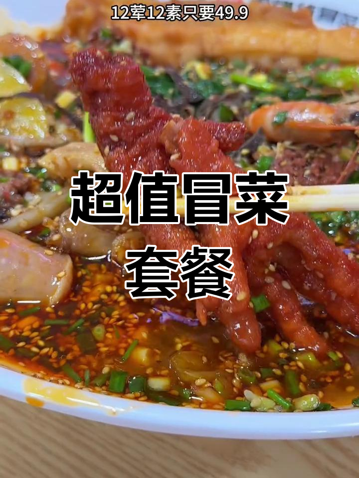 12荤12素冒菜,麻辣鲜香一次尝遍