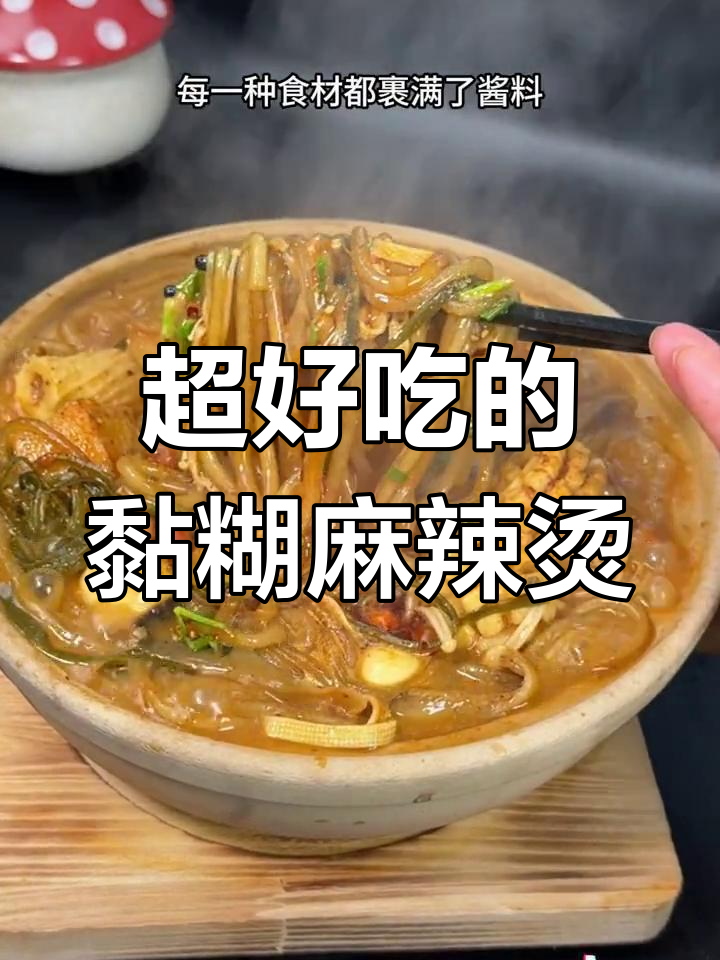 砂锅麻辣烫,酱料满满,停不下来的美味