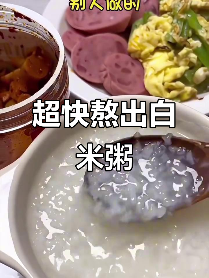 5分钟搞定白米粥,超简单做法!