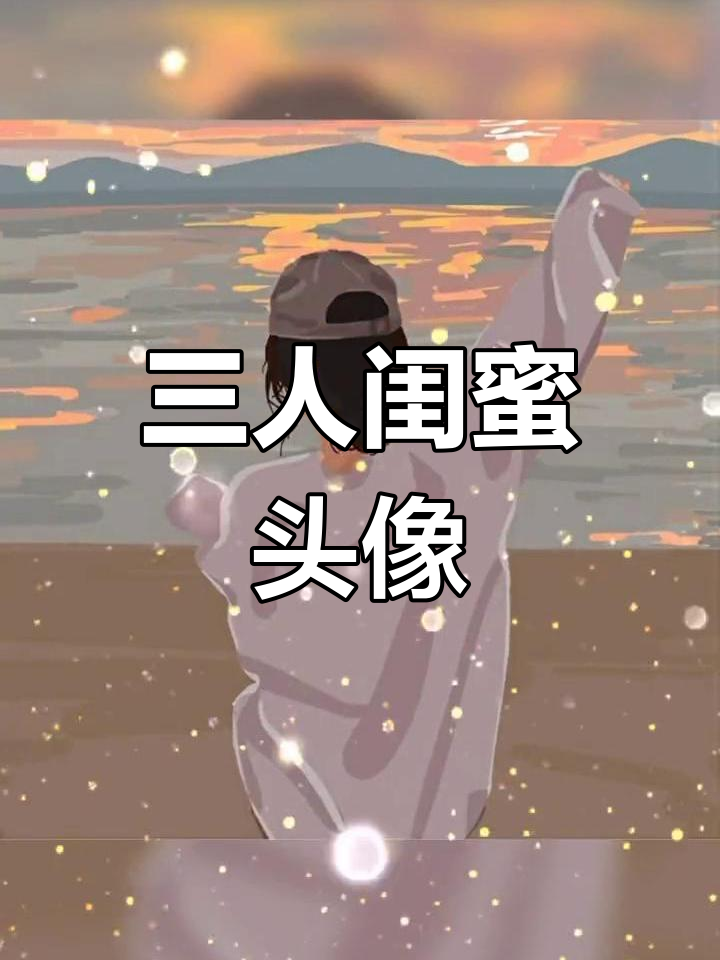 超美三人闺蜜头像,生活充满阳光