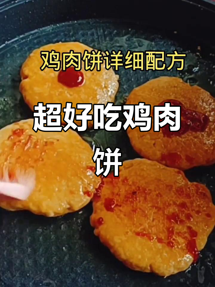 鸡肉饼做法大揭秘,鲜嫩多汁不柴,简单又美味