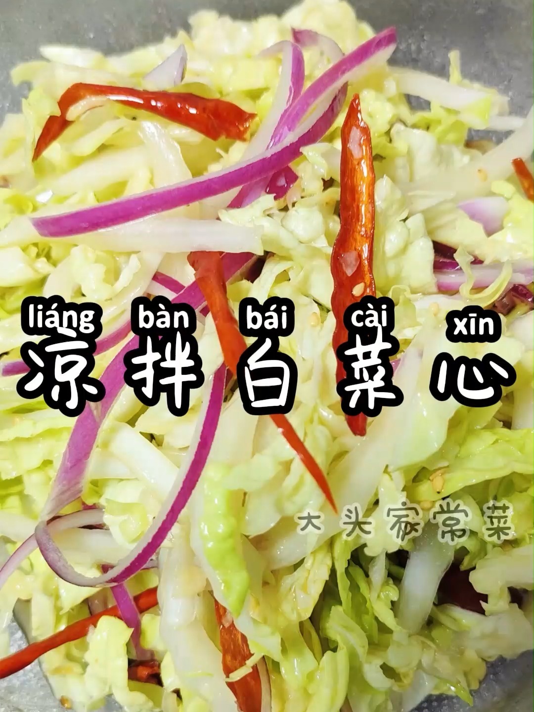 凉拌白菜心,做法简单易学,丝丝清脆爽口