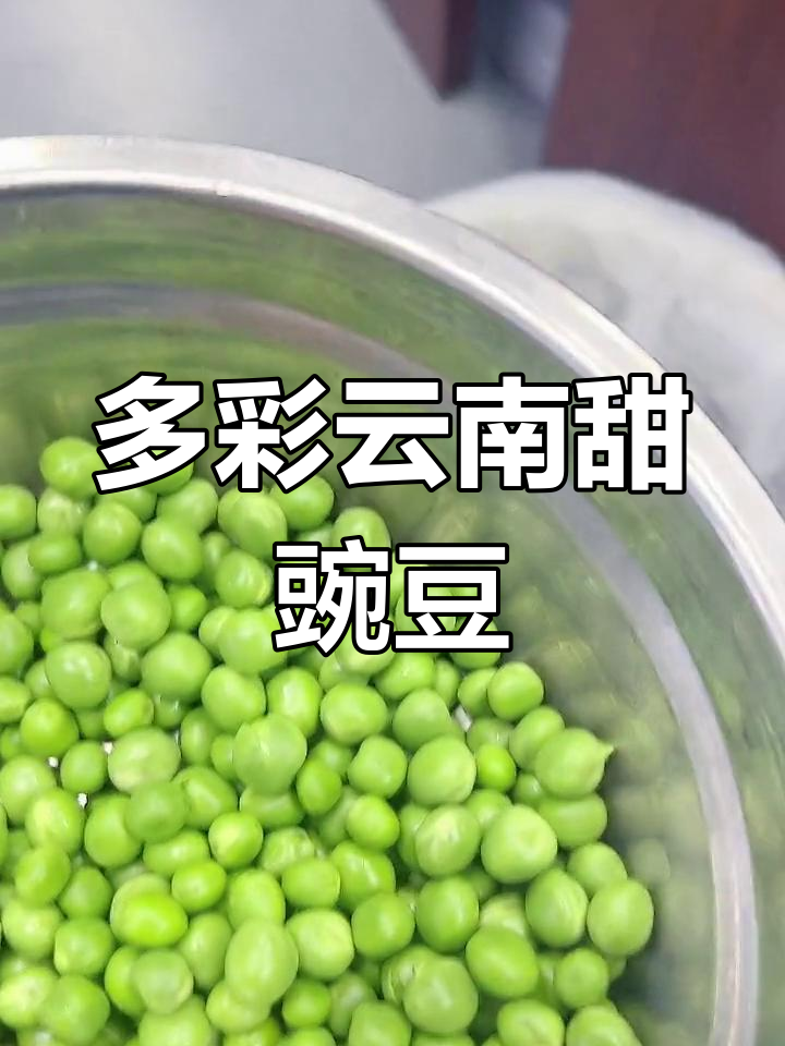 云南甜豌豆做法多样,煮炒烧腊肠饭都美味