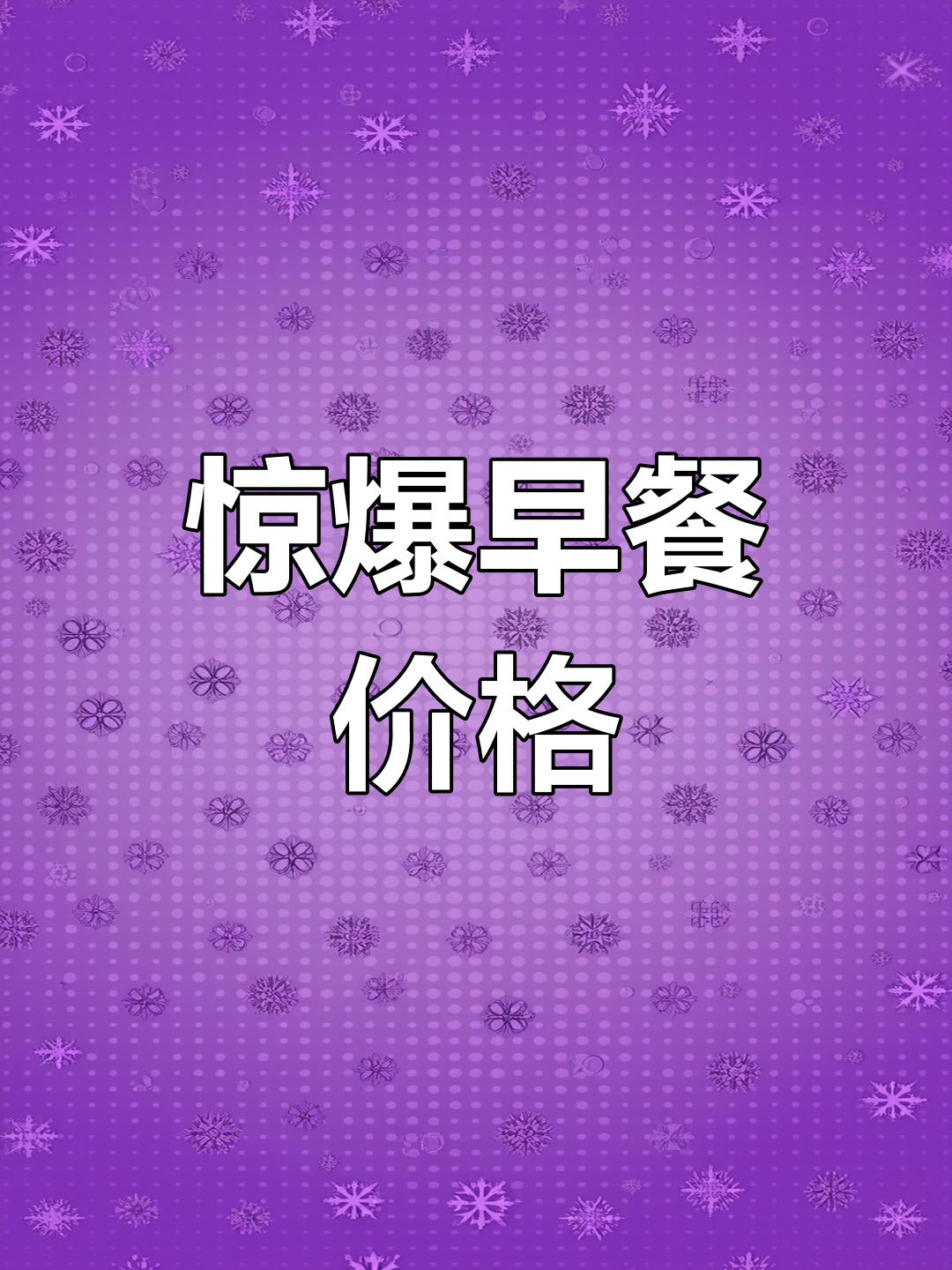 早餐店粥品批发价惊人,性价比超高!