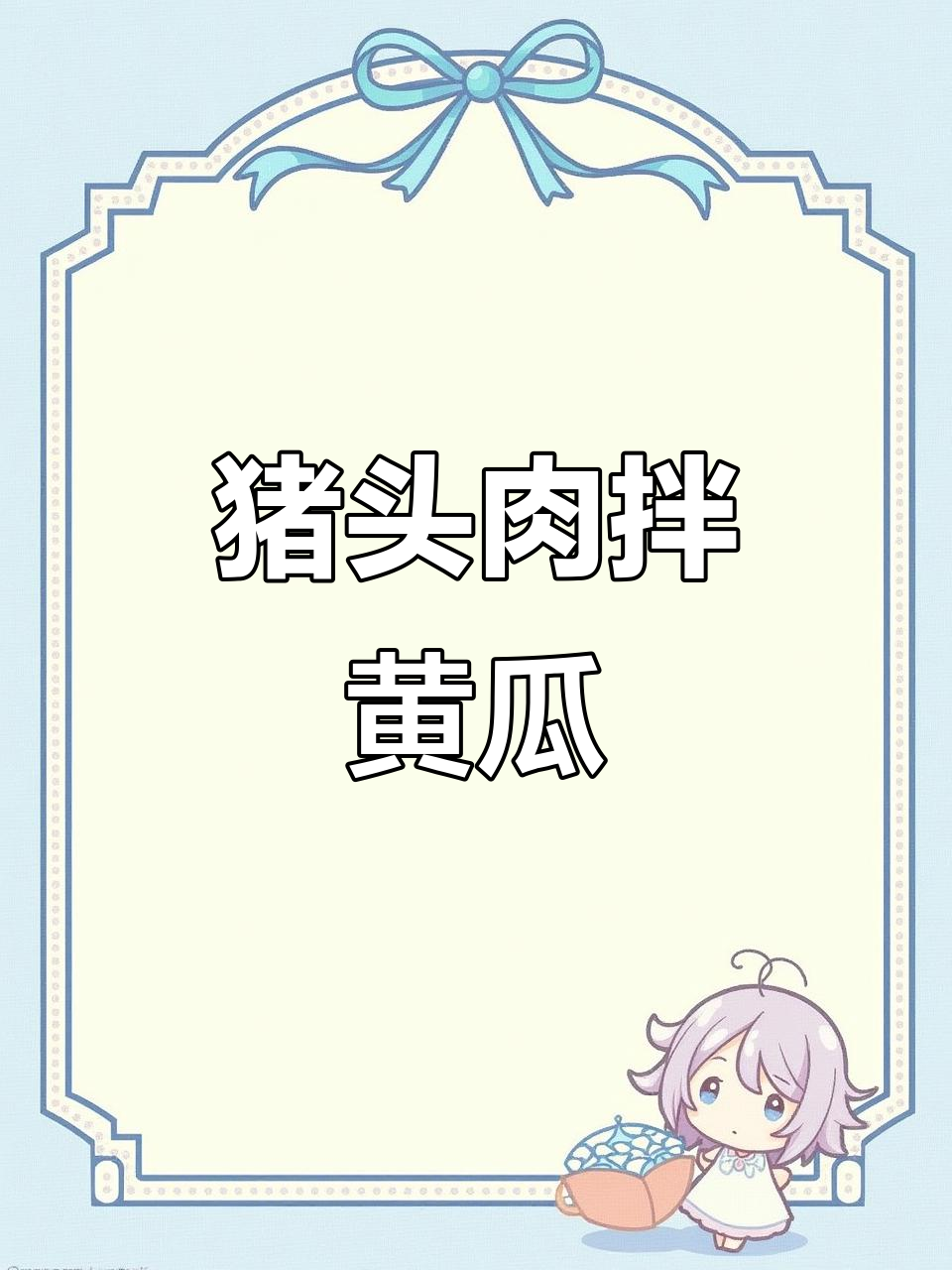 猪头肉拌黄瓜,简单又开胃的凉拌菜做法