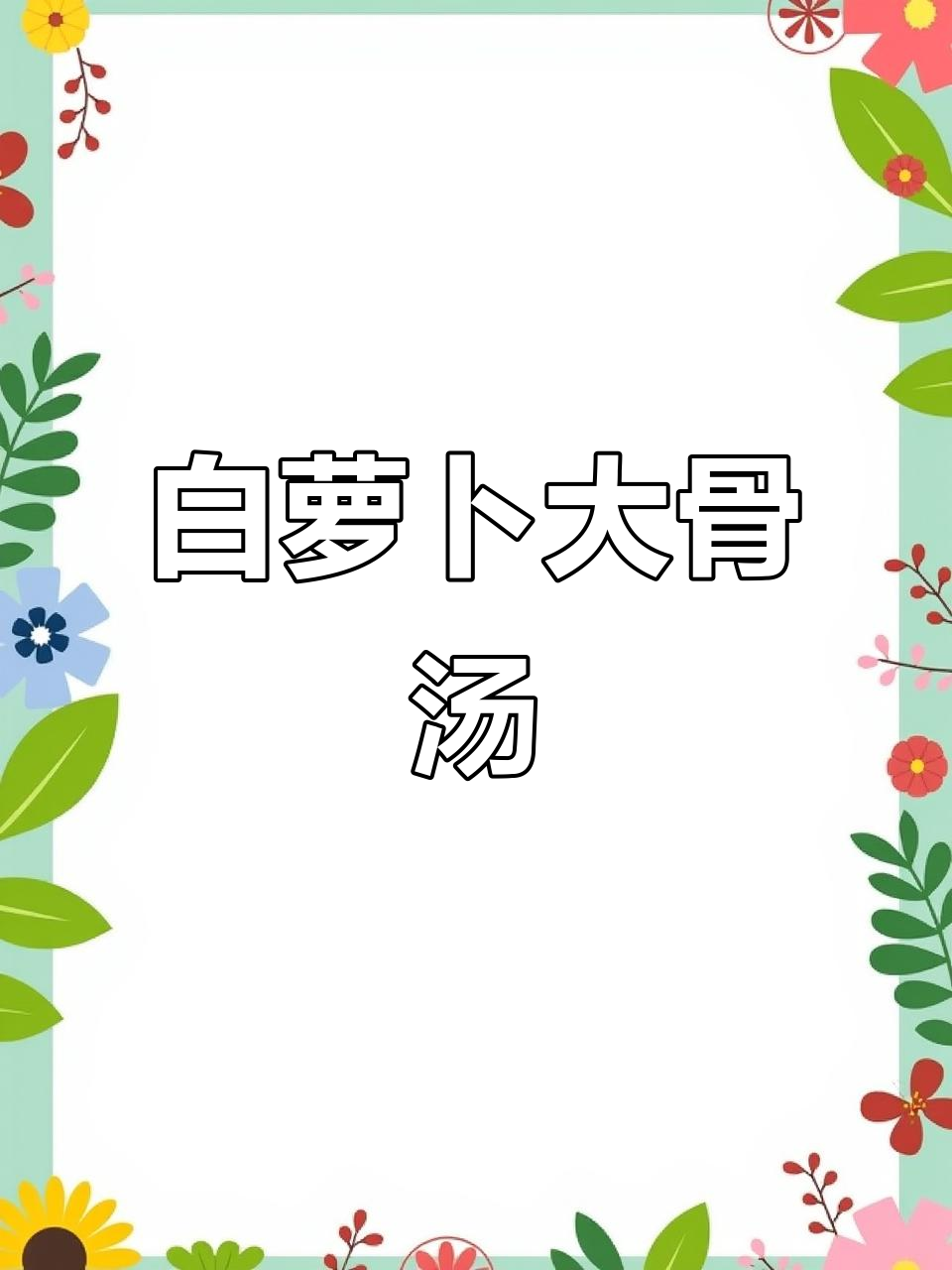 白萝卜大骨汤,12个月宝宝营养辅食