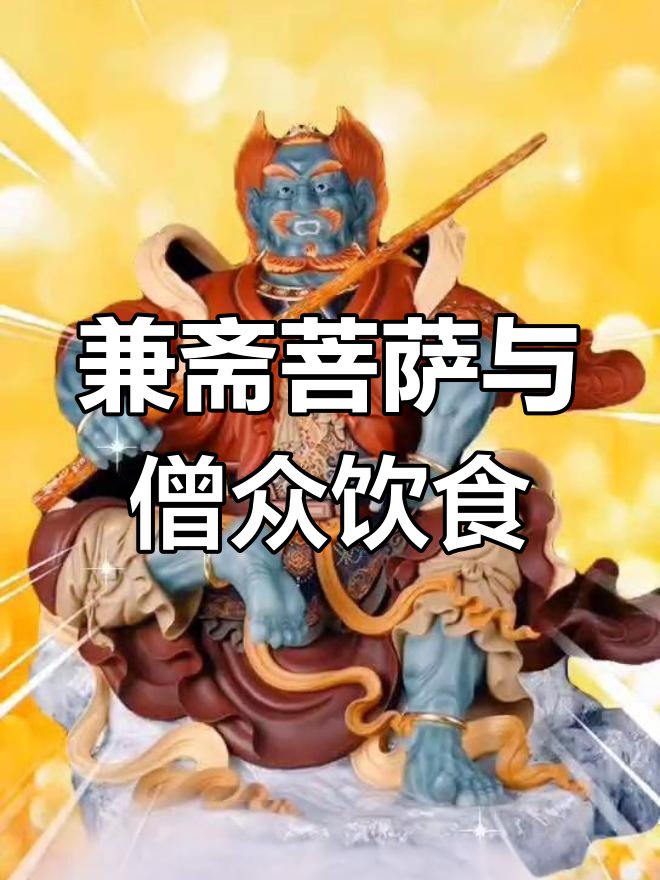 兼斋菩萨:饮食规矩的守护者,少林寺厨房里的神秘行者
