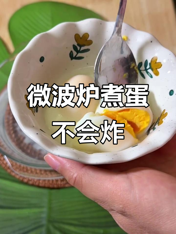 微波炉煮鸡蛋不炸的秘诀,教你正确做法