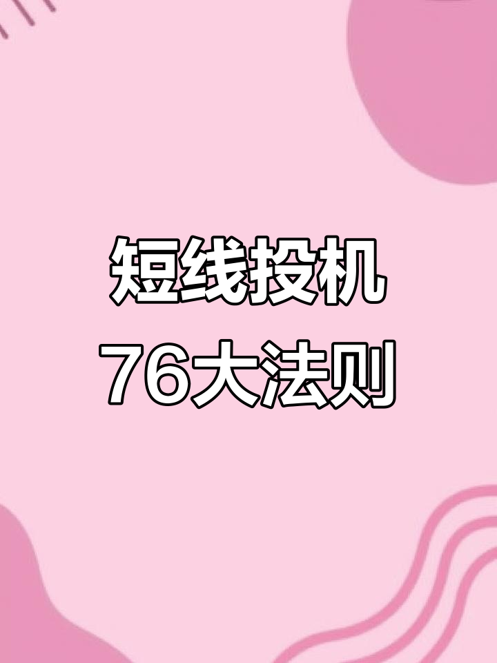 2008.12.6短线炒股必学:76条语录助你更成功