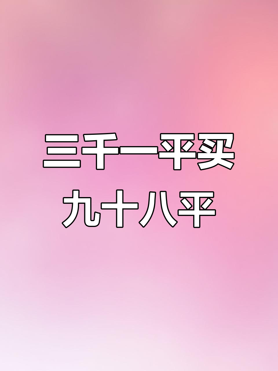 鲅鱼圈群星国际洋房,三千一平买98平米高得房率!
