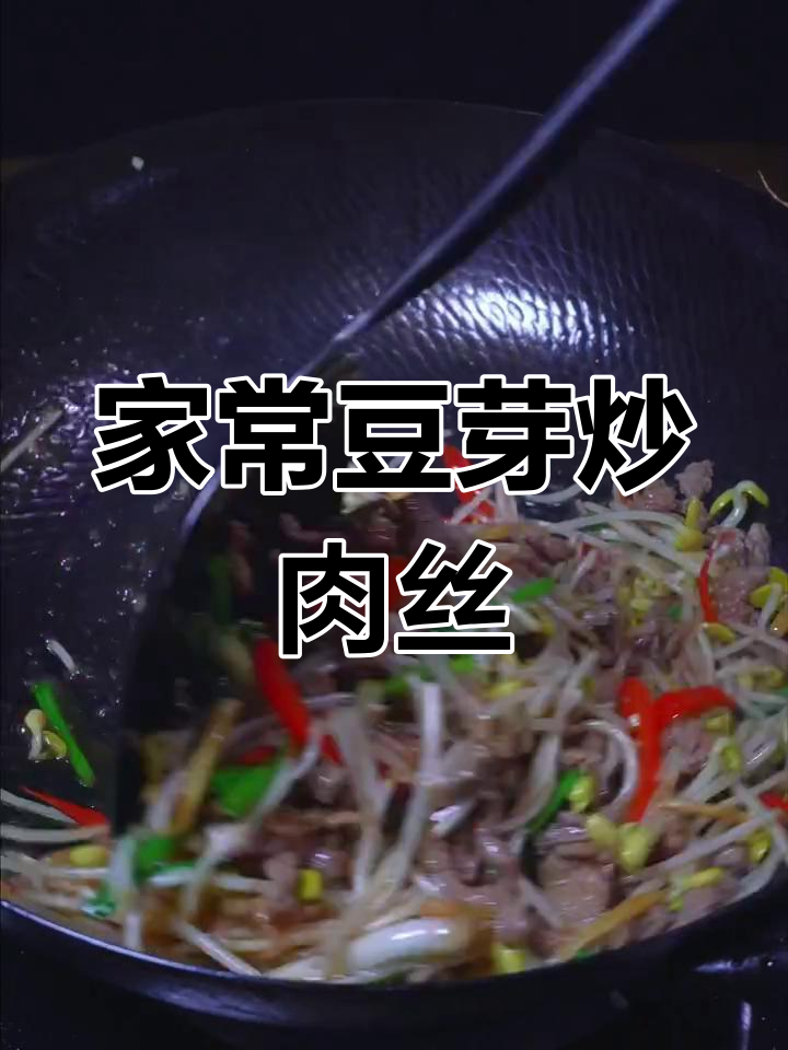 豆芽炒肉丝,家常下饭新做法