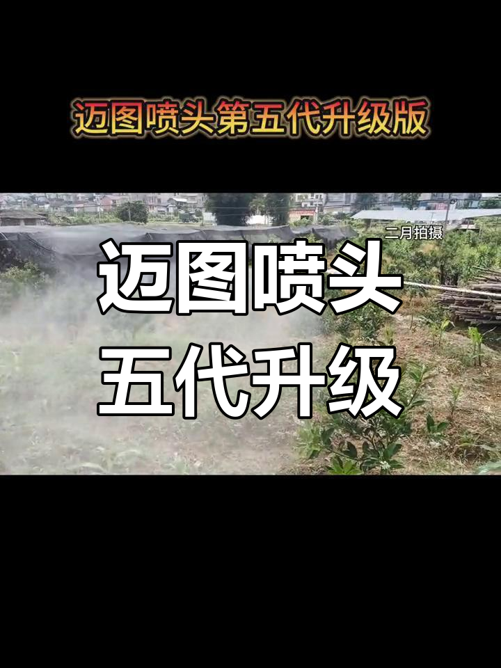 迈图喷头第五代升级版:立体雾化技术,精准不伤肉果