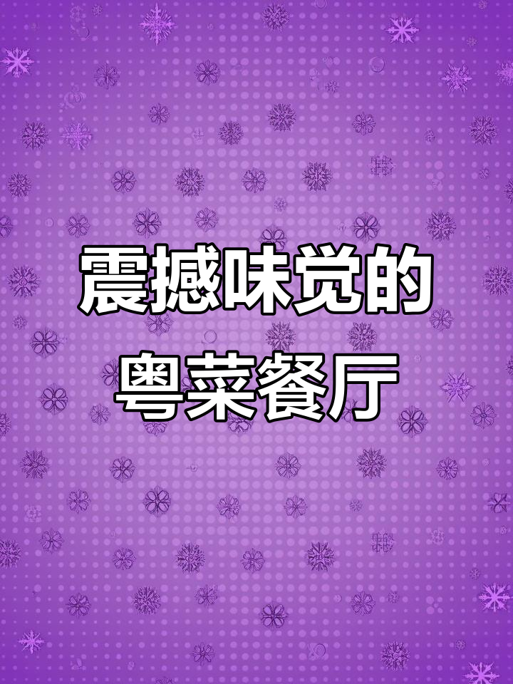 这家粤菜餐厅,砂锅海鲜粥惊艳全场!烧鸭、干炒牛河必试