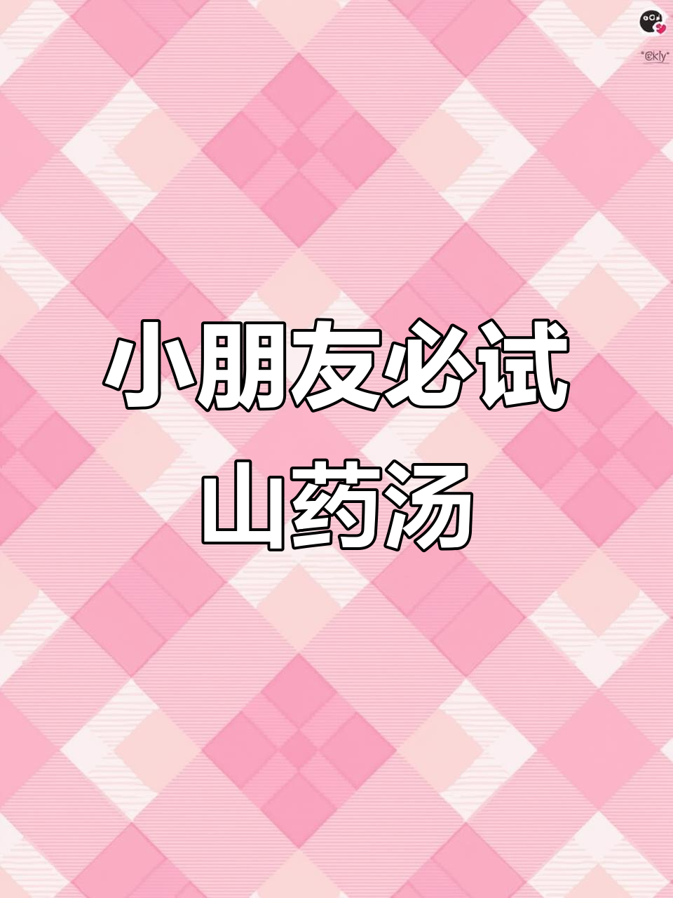 儿童汤谱:山药茯苓炖鸽子,滋补又美味