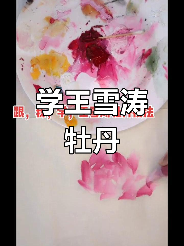 王雪涛牡丹画法全解析,轻松掌握国画技巧