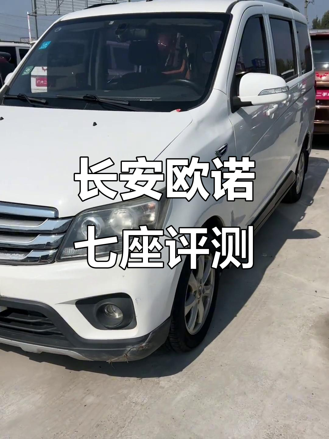 长安欧诺七座面包车，白色外观与豪华内饰一览