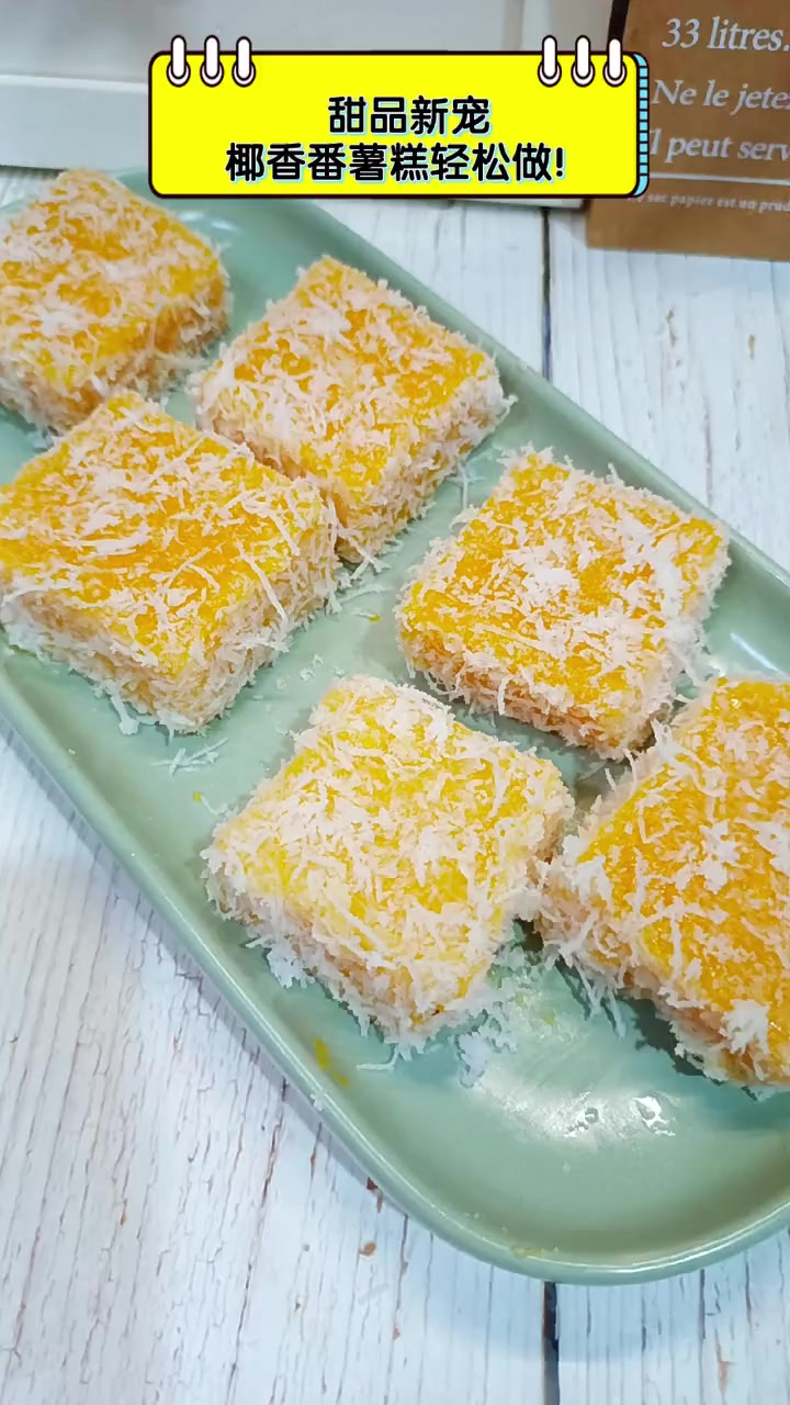 甜品新宠,椰香番薯糕轻松做!