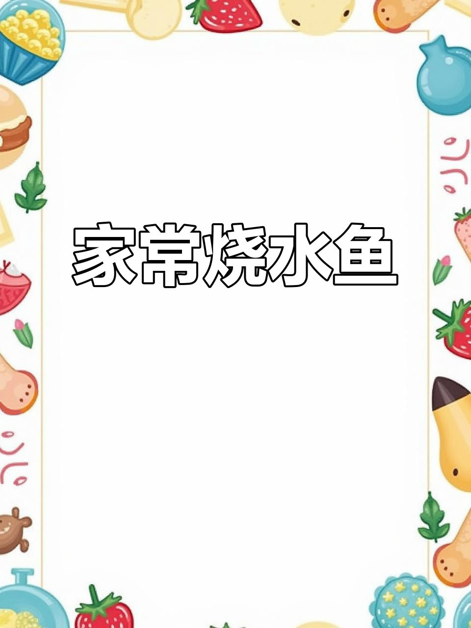 温州经典家常菜，烧水鱼配豆腐，鲜嫩爽口！