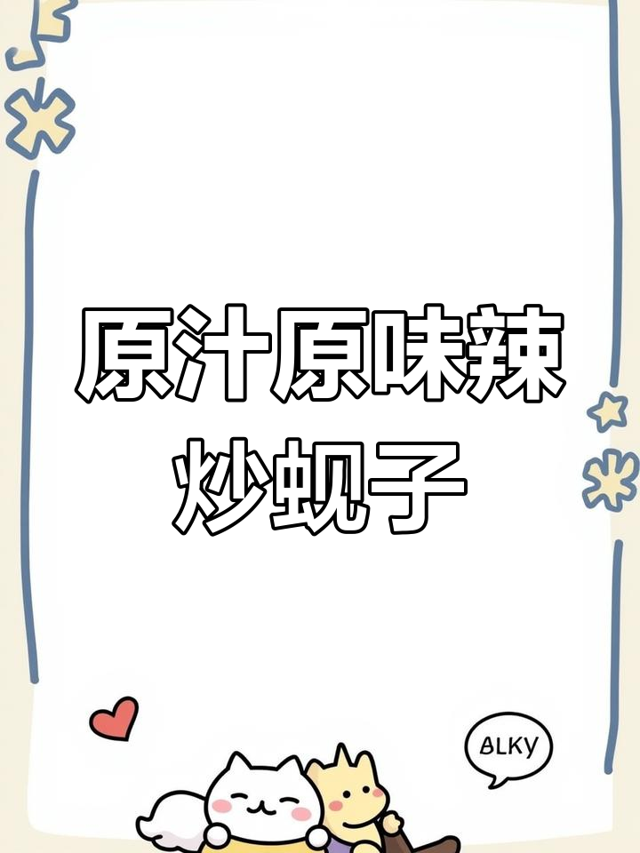 辣炒蚬子,原汁原味鲜美无比!