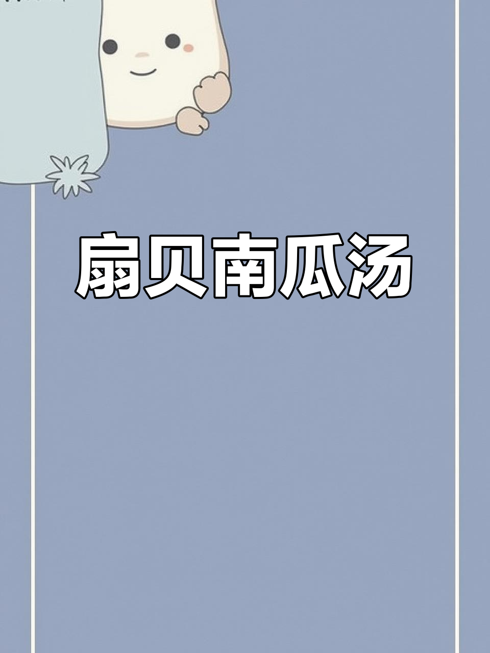 扇贝南瓜汤,轻松减肥又营养