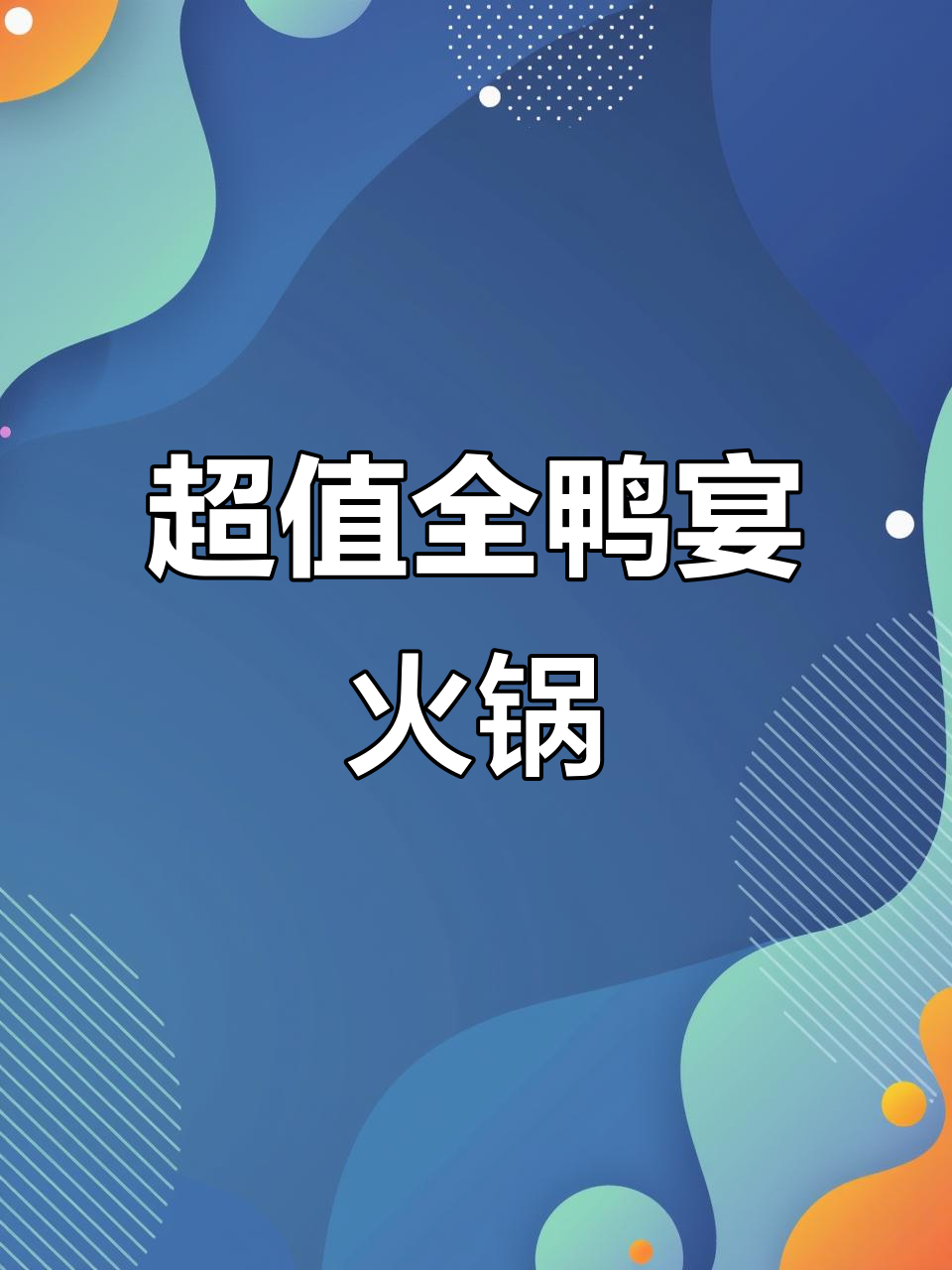 宴鸭亭火锅烤鸭全鸭宴,五人餐人均50元超值套餐