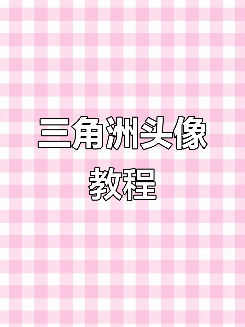 三角洲权威头像制作全攻略,三秒搞定!