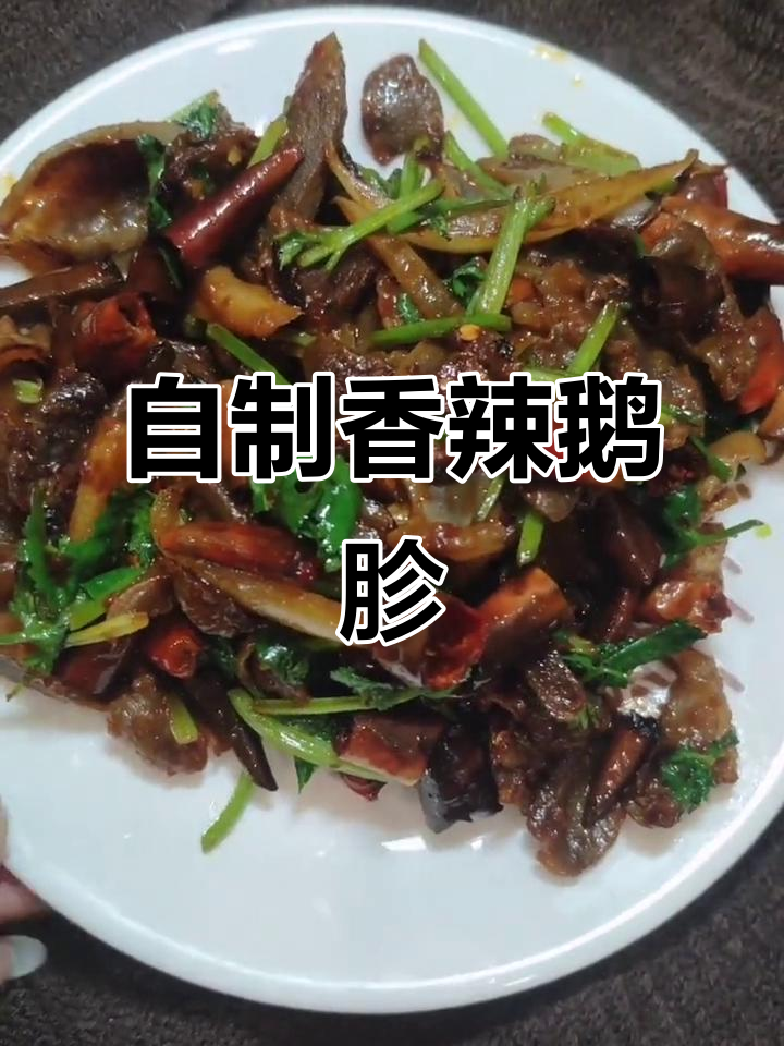 香辣鹅胗,家常自制美味下饭菜