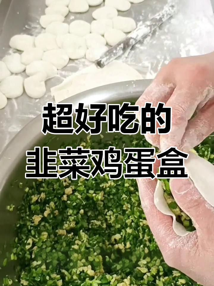 韭菜鸡蛋盒子,鲜香四溢的完美搭配