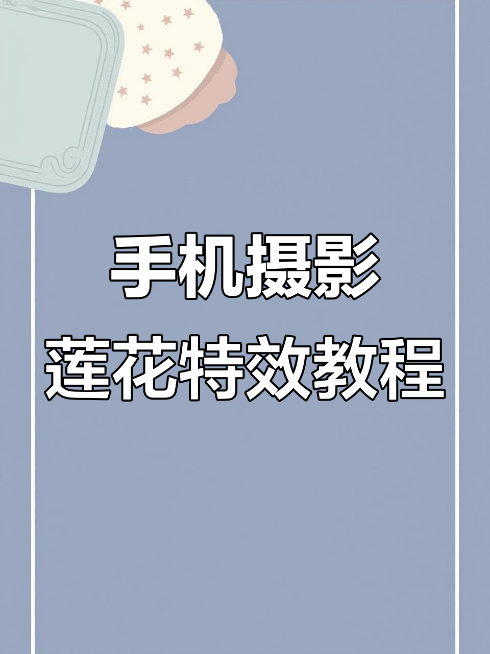 轻松学会手机拍摄莲花特效,蒸汽波音乐加持更炫酷