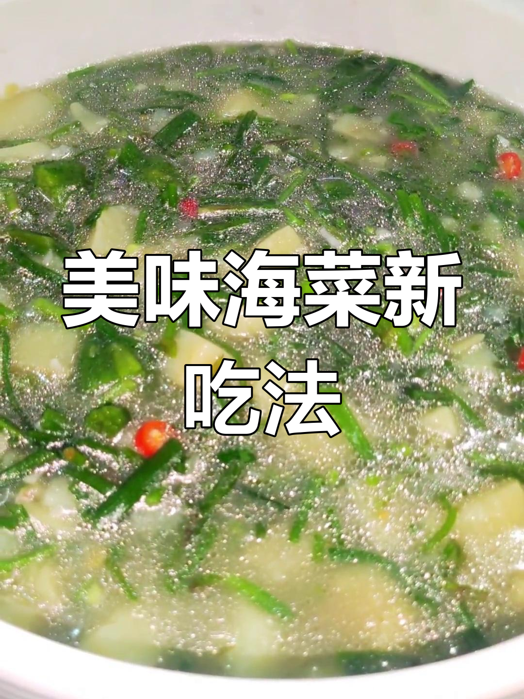 海菜煮老奶洋芋,口感绝佳,营养满分!