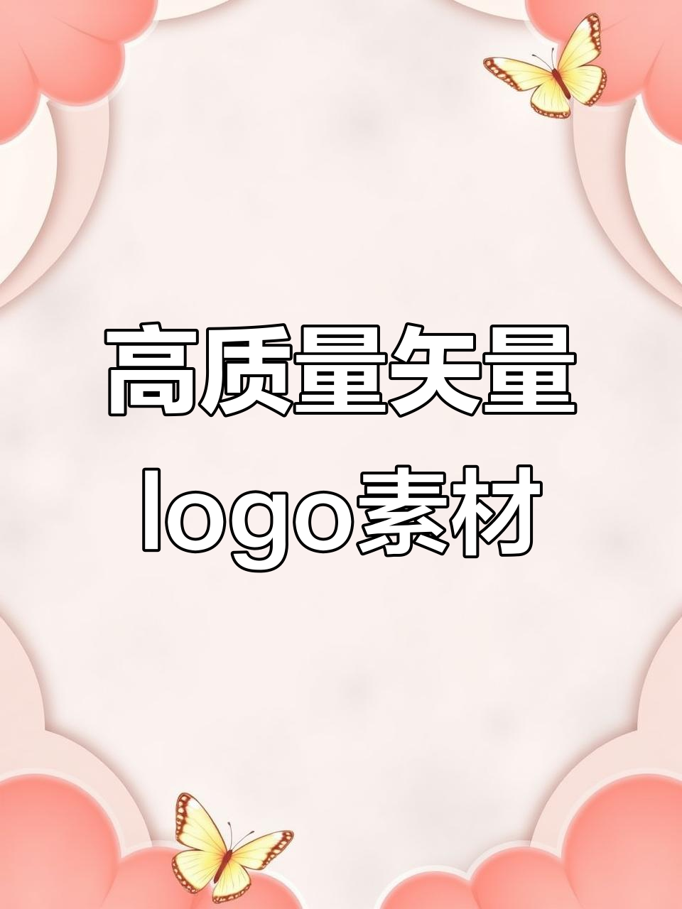 免费全球矢量logo素材库,一键下载高清设计