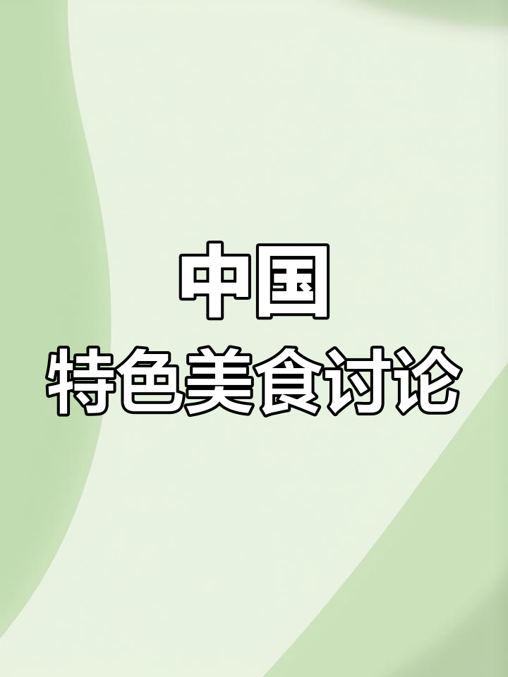 你认为哪些中国特色菜最经典?留言分享你的看法!
