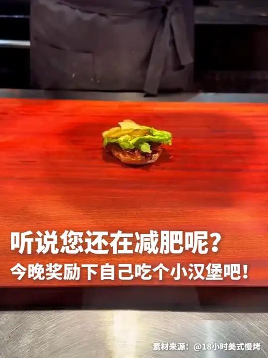听说您还在减肥呢?今晚奖励下自己吃个小汉堡吧!