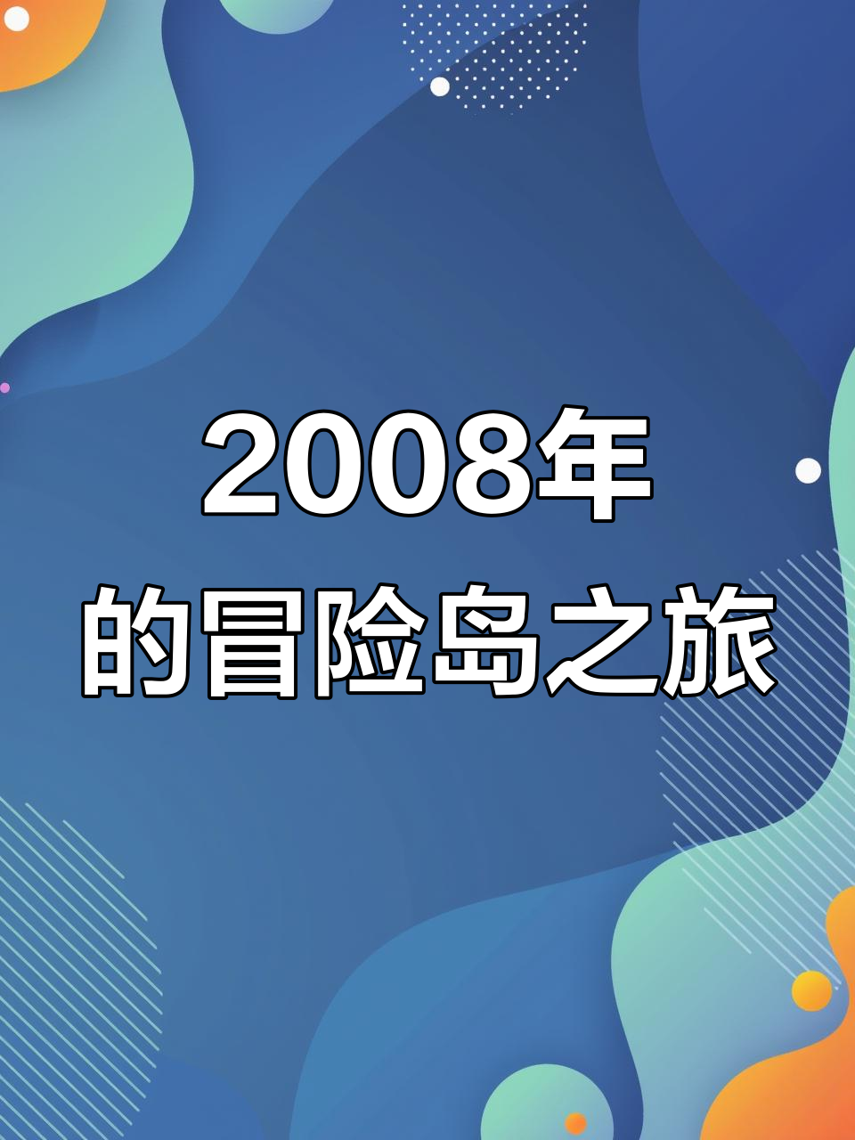2008年放学后的冒险岛时光,香芋奶茶与同桌的快乐回忆