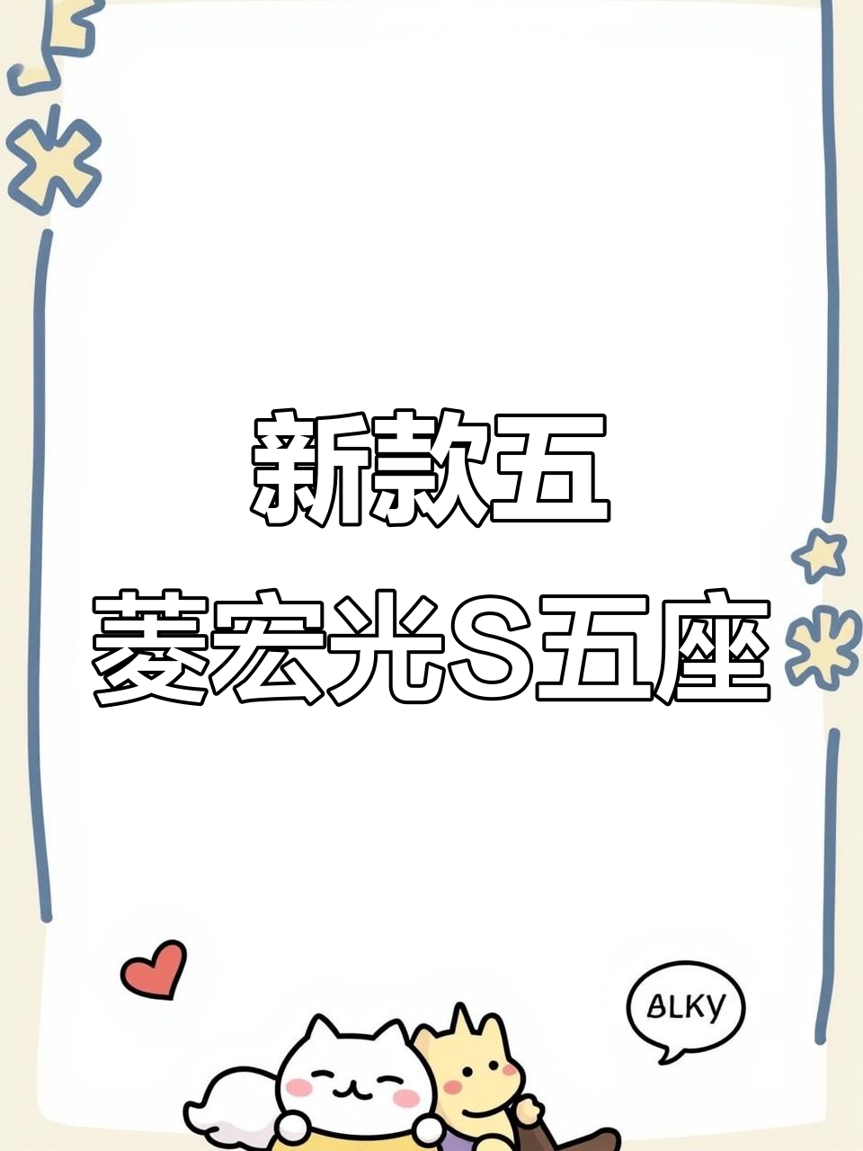 五菱宏光S 2021款五座面包车，电动门窗、空调齐全