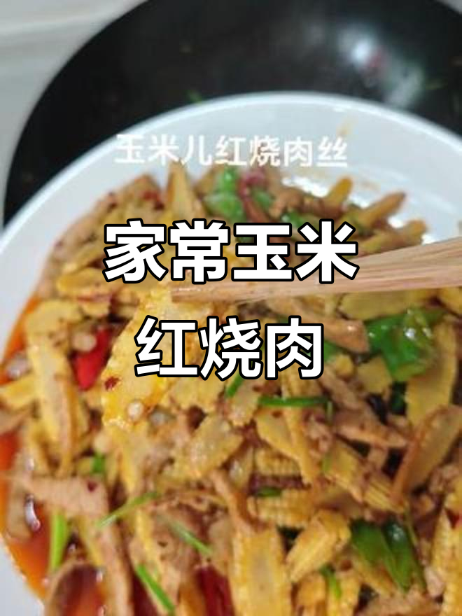 玉米儿红烧肉丝,脆嫩开胃家常味
