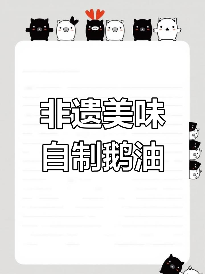 鹅油与橄榄油的独特风味,传统手工美食传承