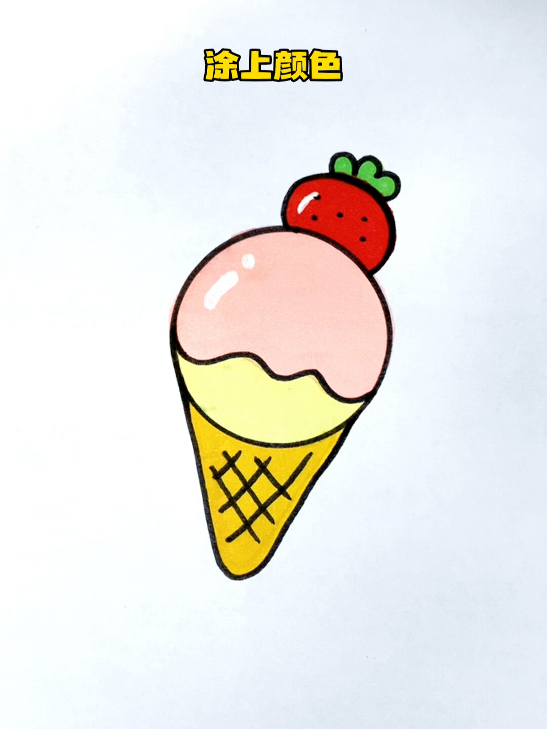 用圆画冰淇淋蛋筒,一学就会的亲子简笔画