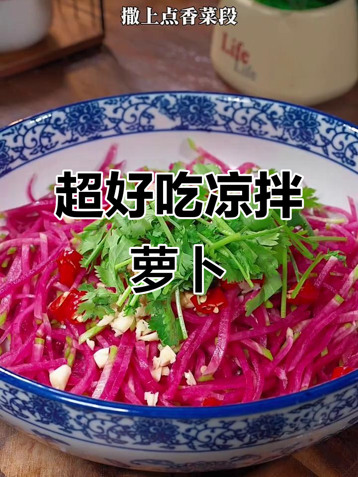 轻松做爽口凉拌萝卜,简单又美味!