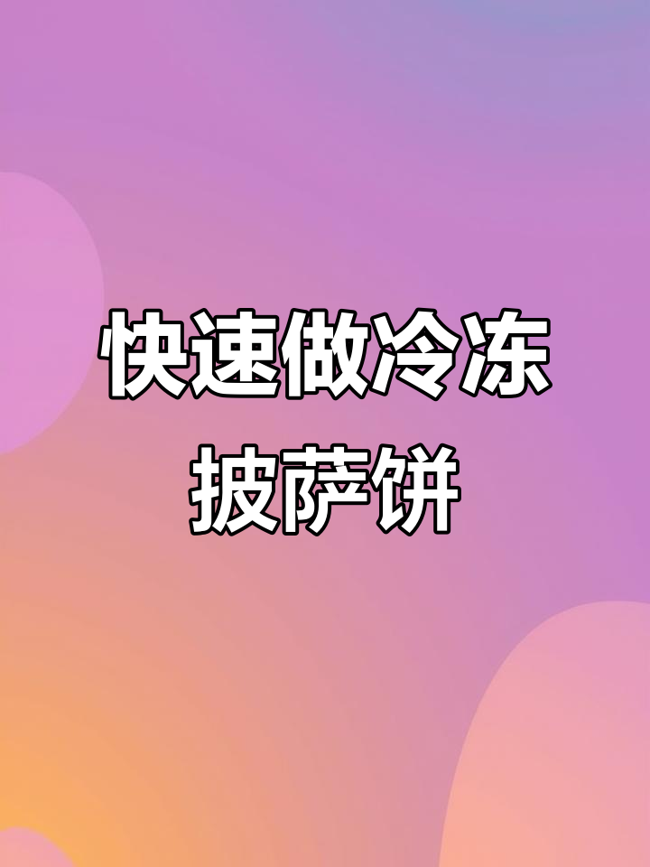 冷冻披萨饼坯做法，简单又美味，烤一烤就能吃