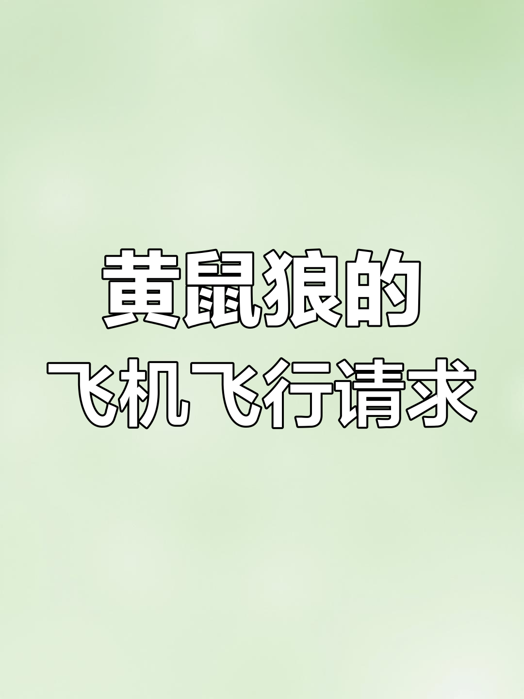 沙雕动画:黄鼠狼给鸡拜年,结果被大胡哥拒绝开放领空